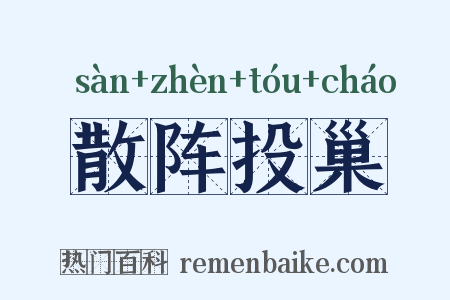 散阵投巢是什么意思的图片